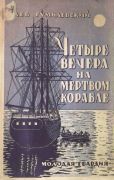 Четыре вечера на мертвом корабле / Лев Гумилевский ; ил. и обл. худож. К. Н. Фридберга-Арманд