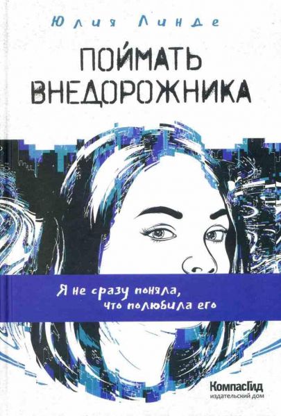 Файл:Pojmat-vnedorozhnika-YUliya-Linde.jpg