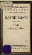 Сон Обломова : отрывок из романа / И. А. Гончаров, 1928
