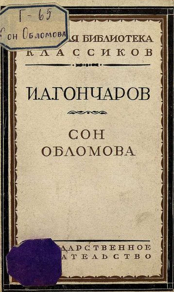 Файл:Ivan-Goncharov-4.jpg