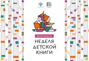 Плакат Всероссийской Недели детской книги / Анна Колесниченко