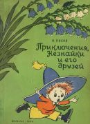 Приключения Незнайки и его друзей / Николай Носов ; рисунки А. Лаптев, 1958