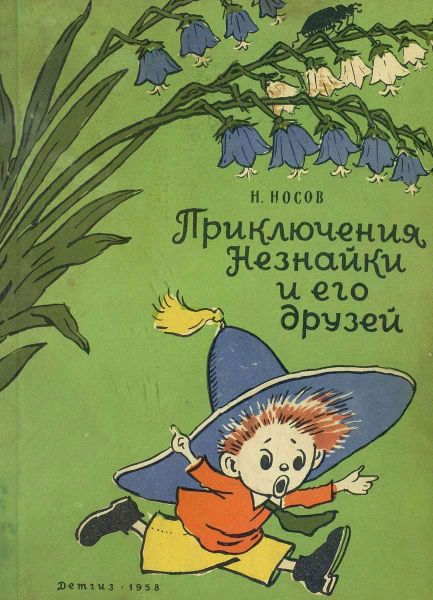 Файл:Neznajka (1).jpg