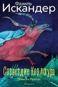 Созвездие Козлотура / Фазиль Искандер