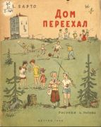 Дом переехал / А. Барто; рис. Константин Ротов, 1956