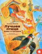 Лучшая птица Хомы и Суслика / Альберт Иванов ; [иллюстрации Светланы Емельяновой]