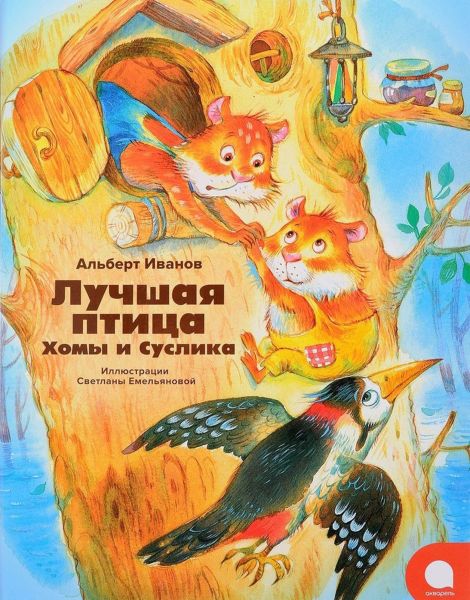 Файл:Luchshaya-ptica-Homy-i-Suslika-Albert-Ivanov.jpg