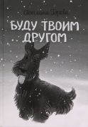 Буду твоим другом / Светлана Горева ; художник Саша Кашанская