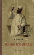 Жизнь побеждает : повесть о героях науки / А. Шаров ; рис В. Ермолаева