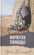 Формула свободы / Ирина Богатырёва