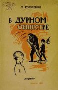 В дурном обществе / В. Г. Короленко ; рисунки С. М. Закржевской