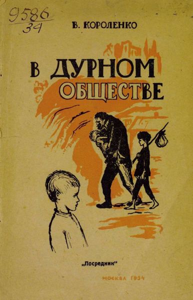 Файл:Vladimir-Korolenko-2.jpg