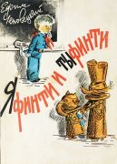 Яфинти и тыфинти / Ефим Чеповецкай ; рис А. Василенко