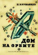 О чем рассказал телескоп / Павел Клушанцев ; худож. Е. Войшвилло и др.