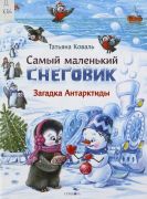 Самый маленький снеговик. Загадка Антарктиды / Татьяна Коваль ; художник Александр Чукавин