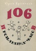 106 пропавших часов / Юрий Ермолаев