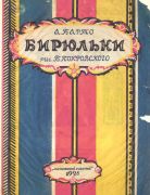 Бирюльки / А. Барто ; рис. Б. Покровского, 1928