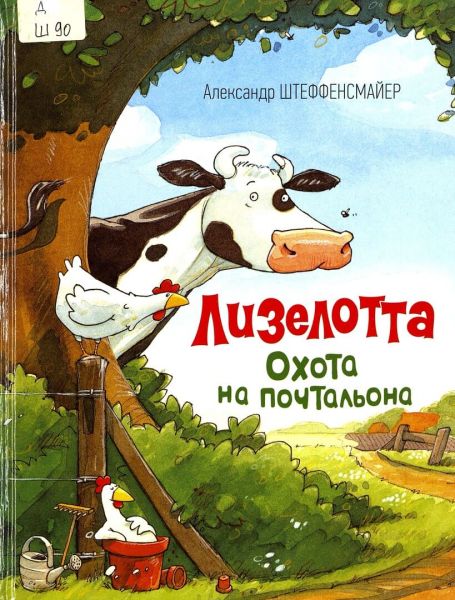 Файл:Aleksandr Shteffensmajer-Ohota na pochtalona.jpg