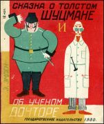 Сказка о толстом Шуцмане и об ученом докторе / Э. Эмден ; рис. Л. Поповой, 1930