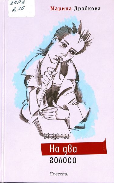 Файл:Na-dva-golosa-Marina-Drobkova.jpg