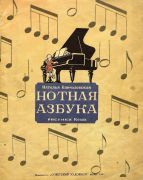 Нотная азбука / Наталья Кончаловская ; рис. Кеша