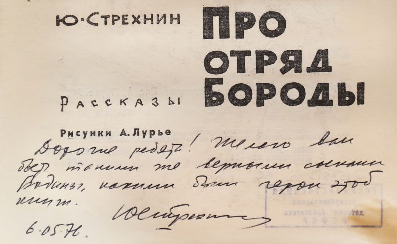 Файл:Strekhnin-YUrij-avtograf.jpg