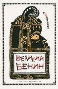 Великий Бенин / С. Фингарет ; художник Р. Гудзенко