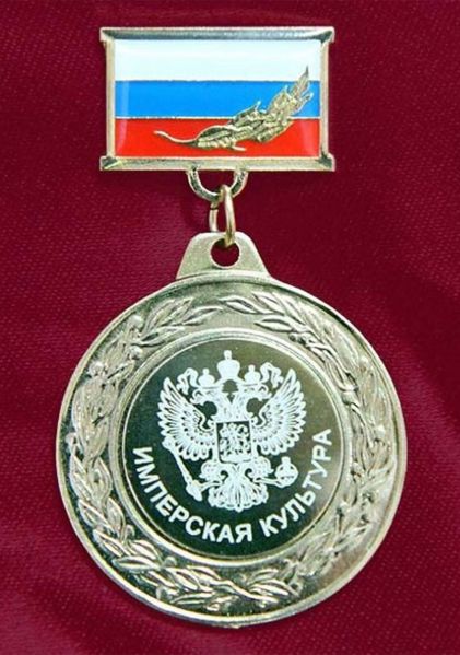 Файл:Premiya-Imperskaya-kultura.jpg