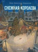 Снежная королева / Ханс Кристиан Андерсен ; художник А. Ломаев