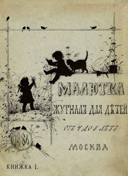 Файл:ZHurnal-Malyutka.jpg