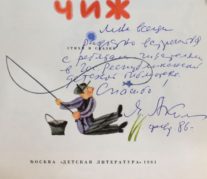 Файл:Akim-YAkov-avtograf.jpg