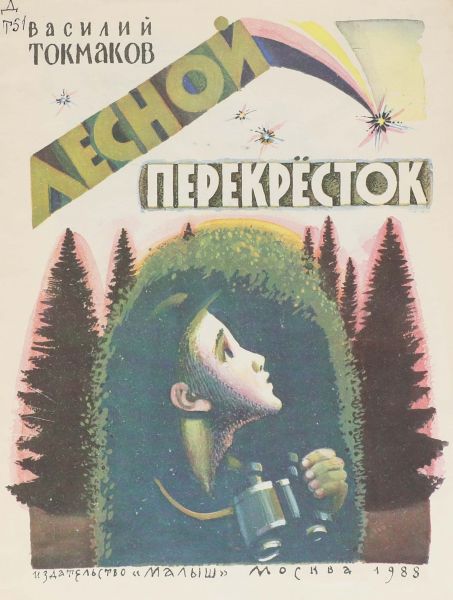 Файл:Lesnoj-perekrestok-Vasilij-Tokmakov.jpg