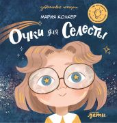 Очки для Селесты / Мария Колкер ; ил. автора