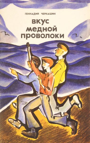 Файл:Vkus-mednoj-provoloki-CHerkashin.jpg