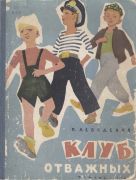 Клуб отважных / П. В. Лебеденко ; иллюстратор А. Тамбовкин