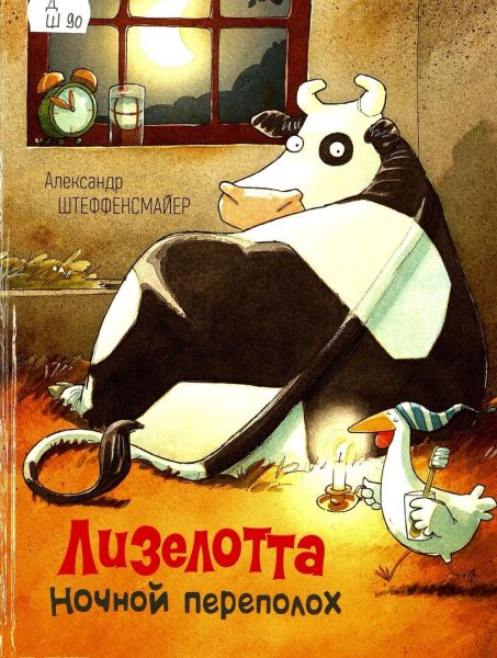 Файл:Aleksandr Shteffensmajer-Lizelotta-Nochnoj perepoloh.jpg