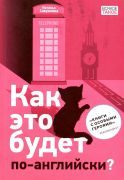 Как это будет по-английски? / Наталья Савушкина ; иллюстрации Анны Хопта