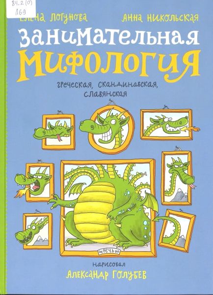 Файл:Zanimatelnaya-mifologiya-Elena-Logunova-Anna-Nikolskaya.jpg