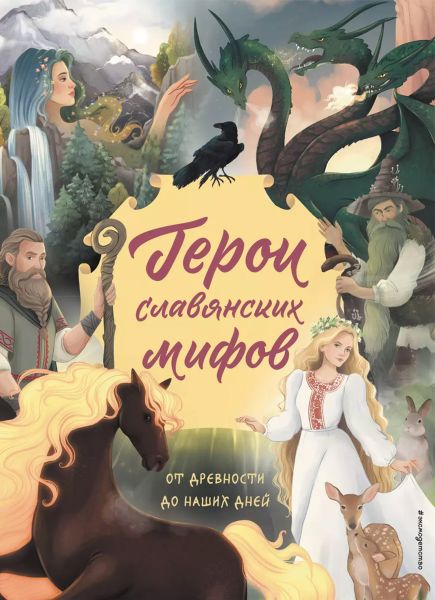 Файл:Geroi-slavyanskih-mifov.jpg
