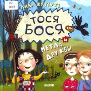 Тося Бося и метла дружбы / Лина Жутауте ; [ил. авт.]