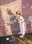Театр теней / Инна Манахова ; художник Марина Пещанская