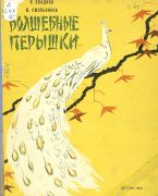 Волшебные перышки / Николай Сладков ; худож. Ю. Смольников