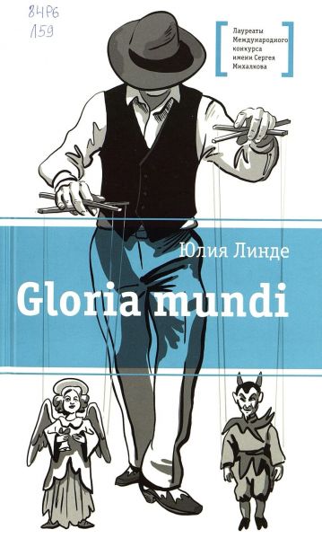 Файл:Yuliya Linde-Gloria mundi.jpg