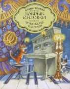 Чёрно-белые клавиши / Елена Велена ; художники Дмитрий Непомнящий и Ольга Попугаева