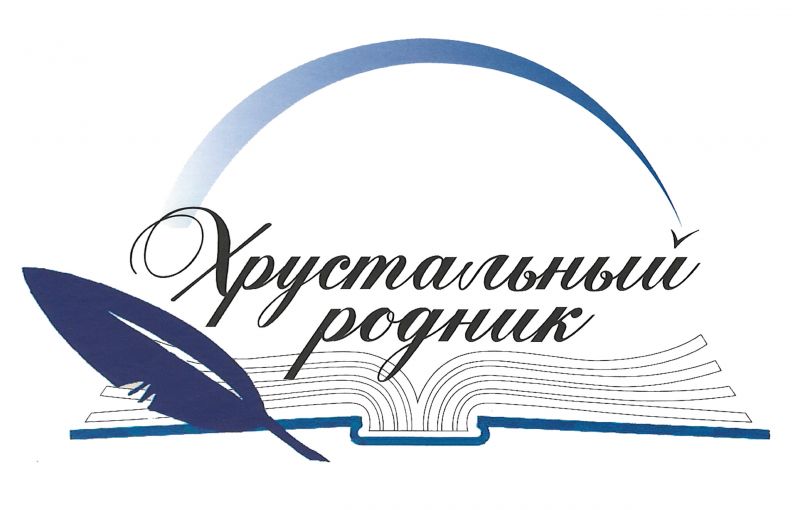 Файл:Konkurs-Hrustalnyj-rodnik.jpg