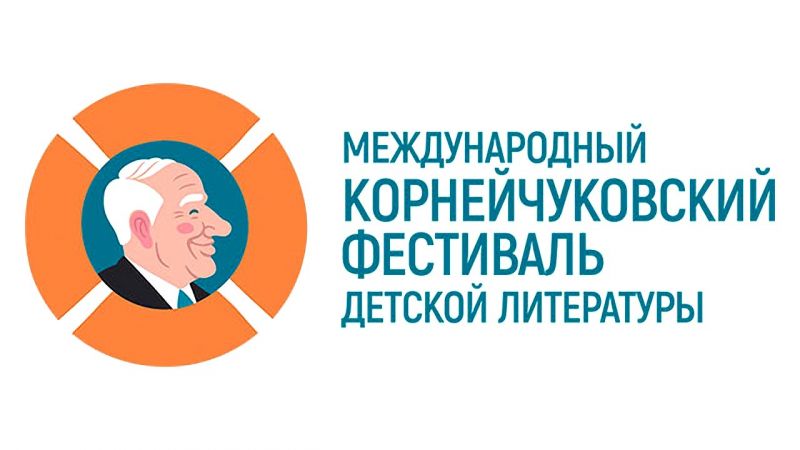 Файл:Kornejchukovskij-festival.jpg