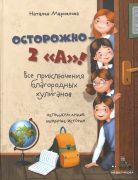 Осторожно — 2 "А"! : все приключения благородных хулиганов / Наталья Маркелова ; иллюстрации Анна Збоева