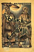 Рыбки-спорщицы : сказка / М. А. Гершензон, 1924