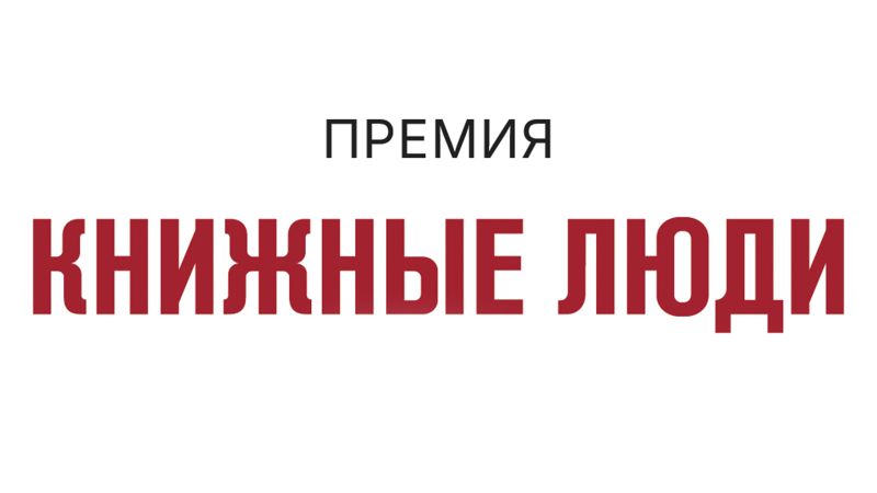 Файл:Premiya-Knizhnye-lyudi.jpg