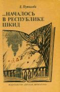 Началось в Республике ШКИД / Е. Путилова